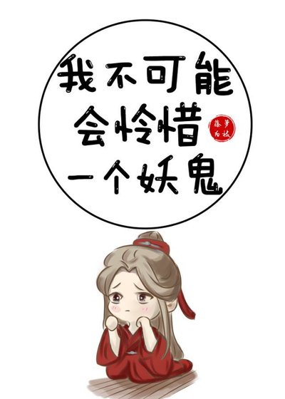 《我不可能會憐惜一個妖鬼》