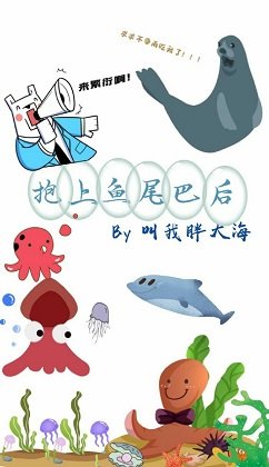抱上魚尾巴後