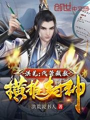 《洪荒:代管截教,橫推封神》