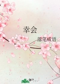 《幸會》