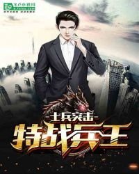 《士兵突擊:特戰兵王》