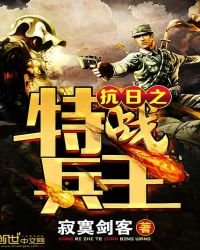 《抗日之特戰兵王》