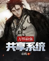 《萬界最強共享系統》