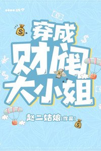 《穿成財閥大小姐》