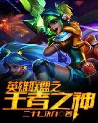 《英雄聯盟之王者之神》