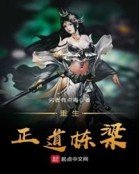 《重生正道棟樑》
