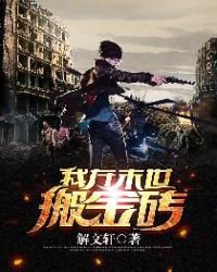《我在末世搬金磚》