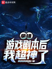 《拿錯遊戲劇本後我超神了》