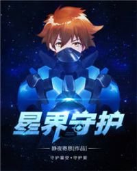 《星界守護》