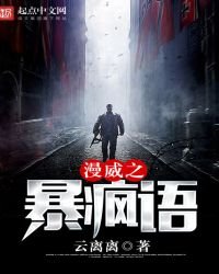 《漫威之暴瘋語》