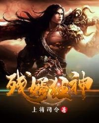 《殘婿狂神》