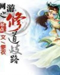 《網遊之修道歧路》