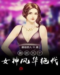 《我的九個女神風華絕代》