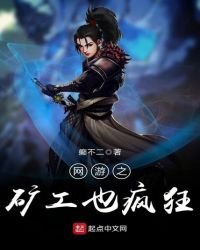 《網遊之礦工也瘋狂》