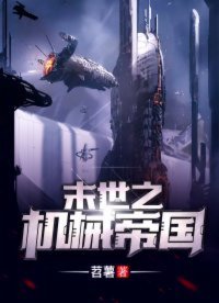 《末世之機械帝國》