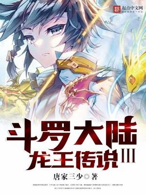 《斗羅大陸III龍王傳説》