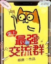 《史上最強交流羣》