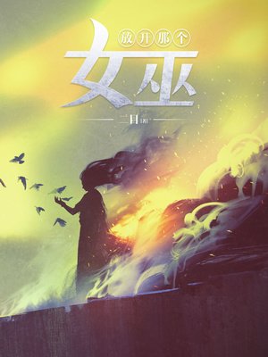 《放開那個女巫》