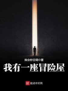 《我有一座冒險屋》