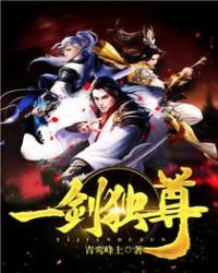 《葉弦一劍獨尊》