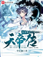 《大主宰之天帝傳》