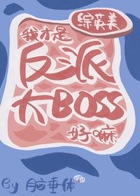 （綜英美同人）[綜英美]我才是反派大boss好嘛