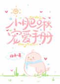 《小肥啾寵愛手冊》