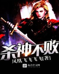 《殺神不敗》