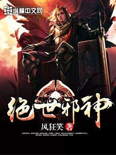 《絕世邪神》