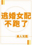 《逃婚女配不跑了》
