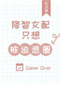 《降智女配只想被迫退圈》