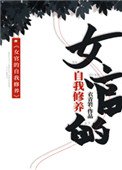 《女官的自我修養》