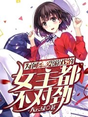 《為何戀愛遊戲的女主都不對勁》