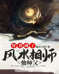《穿書成了風水相師他師父》