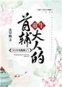 《首輔大人的白月光跑路了(重生)》