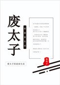 《廢太子的流放生活》