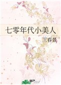 《七零年代小美人(作者:三春景)》