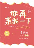 《你再親我一下》