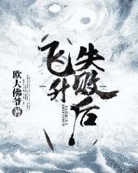 《飛昇失敗後》