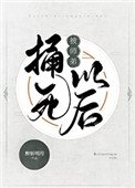 《被師弟捅死以後》