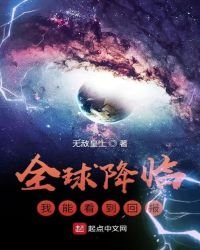 《全球降臨:我能看到回報》
