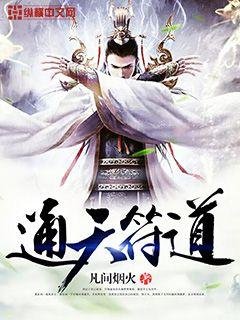 《通天符道》