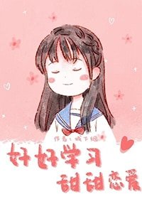 《好好學習,甜甜戀愛》