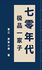 《70年代極品一家子》