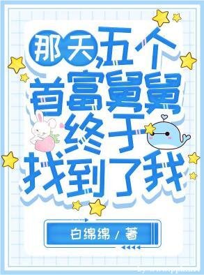 那天，五個首富舅舅終於找到了我