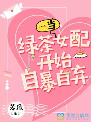 《當綠茶女配開始自暴自棄》