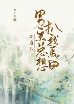 《死遁後男主總想扒我馬甲》