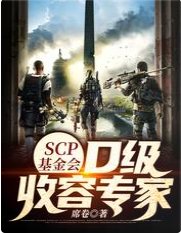 《SCP基金會:D級收容專家》