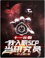 《全體起立,給研究員大佬讓座/十一長假,我入職SCP當研究員》