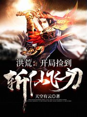 《洪荒:開局撿到斬仙飛刀》